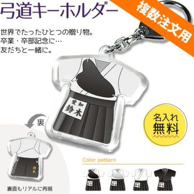 【〇 弓道 】【〇 キーホルダー 】 ユニフォーム 簡単オーダー ■複数注文用■ 卒部記念品 卒団記念品