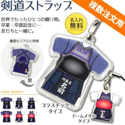 【〇 剣道 】【〇 ストラップ 】 ユニフォーム 簡単オーダー ■複数注文用■ 卒部記念品 卒団記念品
