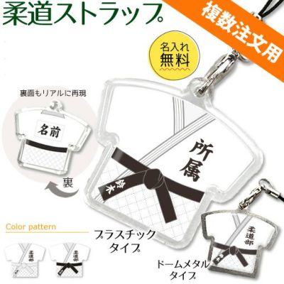 【〇 柔道 】【〇 ストラップ 】 ユニフォーム 簡単オーダー ■複数注文用■ 卒部記念品 卒団記念品