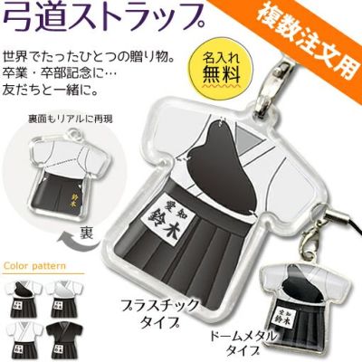【〇 弓道 】【〇 ストラップ 】 ユニフォーム 簡単オーダー ■複数注文用■ 卒部記念品 卒団記念品