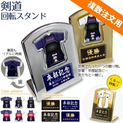 【〇 剣道 】【〇 回転スタンド 】 ユニフォーム 簡単オーダー ■複数注文用■ 卒部記念品 卒団記念品