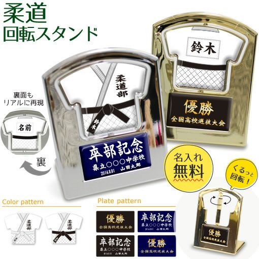 【〇 柔道 】【回転スタンド 】 ユニフォーム 簡単オーダー