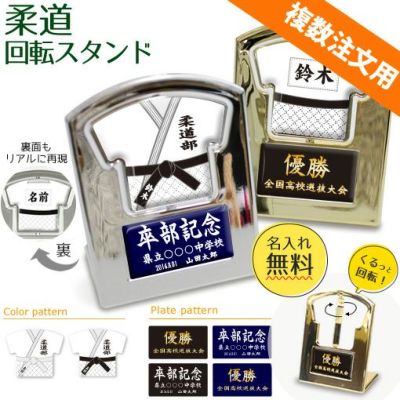 【〇 柔道 】【〇回転スタンド 】 ユニフォーム 簡単オーダー ■複数注文用■ 卒部記念品 卒団記念品