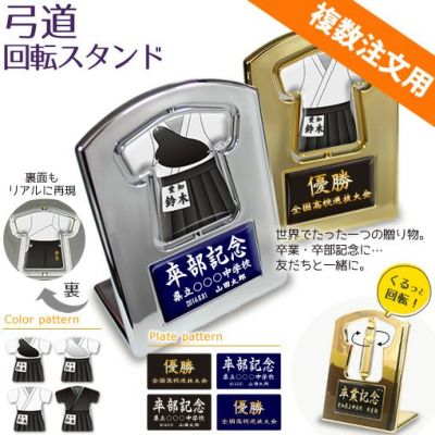 【〇 弓道 】【〇回転スタンド 】 ユニフォーム 簡単オーダー ■複数注文用■ 卒部記念品 卒団記念品