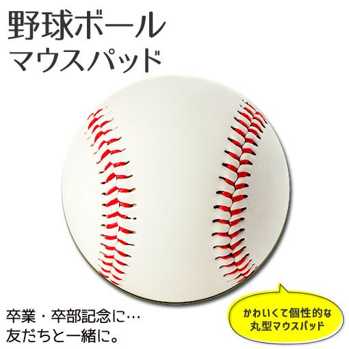 マウスパッド 丸型 【〇 野球ボール】【布地ソフトタイプ】