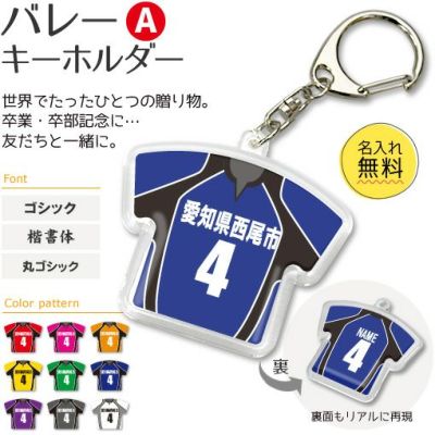 【〇 バレーボール Aタイプ】【〇 キーホルダー 】 ユニフォーム 簡単オーダー 卒部記念品 卒団記念品