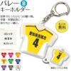【〇 バレーボール Bタイプ】【〇 キーホルダー 】 ユニフォーム 簡単オーダー