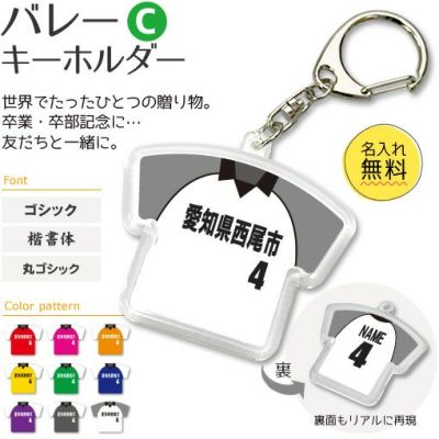 【〇 バレーボール Cタイプ】【〇 キーホルダー 】 ユニフォーム 簡単オーダー 卒部記念品 卒団記念品