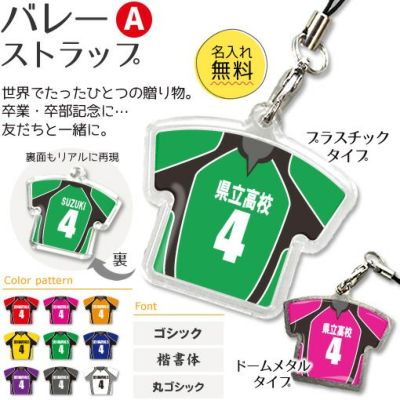 【〇 バレーボール Aタイプ】【〇 ストラップ 】ユニフォーム 簡単オーダー 卒部記念品 卒団記念品