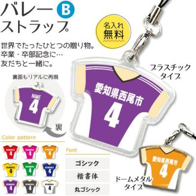 【〇 バレーボール Bタイプ】【〇 ストラップ 】ユニフォーム 簡単オーダー 卒部記念品 卒団記念品