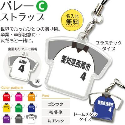 【〇 バレーボール Cタイプ】【〇 ストラップ 】 ユニフォーム 簡単オーダー 卒部記念品 卒団記念品