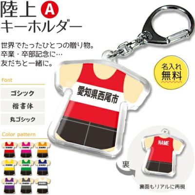 【〇 陸上 Aタイプ】【〇 キーホルダー 】 ユニフォーム 簡単オーダー 卒部記念品 卒団記念品