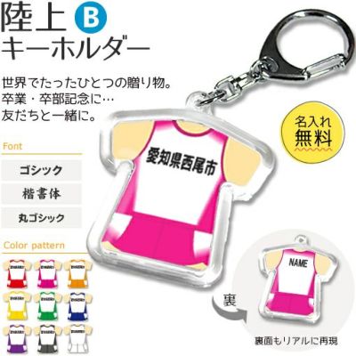 【〇 陸上 Bタイプ】【〇 キーホルダー 】 ユニフォーム 簡単オーダー 卒部記念品 卒団記念品