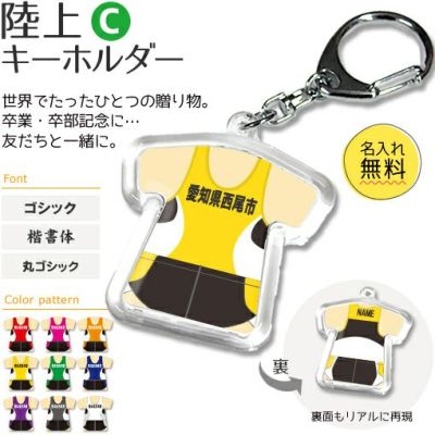 【〇 陸上 Cタイプ】【〇 キーホルダー 】 ユニフォーム 簡単オーダー 卒部記念品 卒団記念品