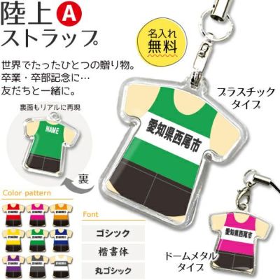 【〇 陸上 Aタイプ】【〇 ストラップ 】 ユニフォーム 簡単オーダー 卒部記念品 卒団記念品