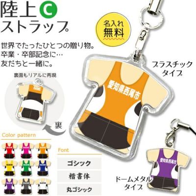 【〇 陸上 Cタイプ】【〇 ストラップ 】 ユニフォーム 簡単オーダー 卒部記念品 卒団記念品