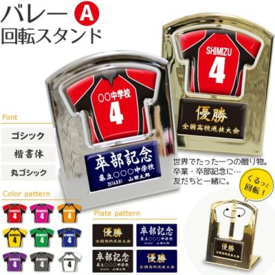 【〇 バレーボール Aタイプ】【〇回転スタンド 】 ユニフォーム 簡単オーダー 卒部記念品 卒団記念品