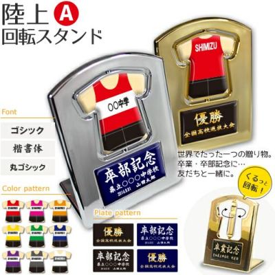 【〇 陸上 Aタイプ】【〇回転スタンド 】 ユニフォーム 簡単オーダー 卒部記念品 卒団記念品