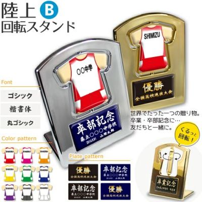 【〇 陸上 Bタイプ】【〇回転スタンド 】 ユニフォーム 簡単オーダー 卒部記念品 卒団記念品