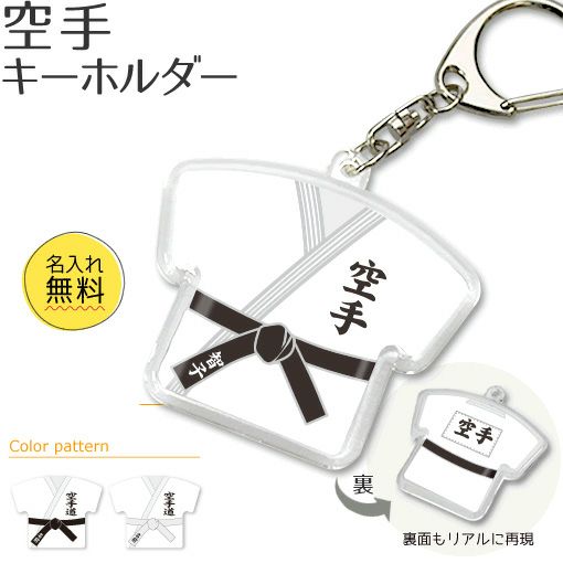 AMAGASAKI KARATE ASSOCIATION 尼崎 空手 キーホルダー 笑いかけ