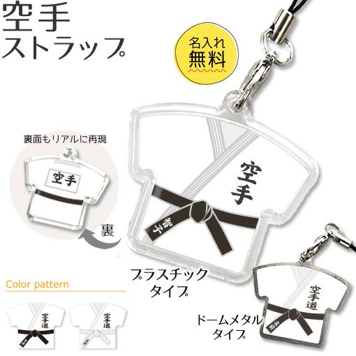 【〇 空手 】【〇 ストラップ 】 ユニフォーム 簡単オーダー