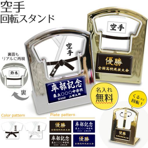 【〇 空手 】【 回転スタンド 】 簡単オーダー