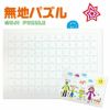 無地パズル　メイン