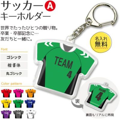 【〇 サッカー Aタイプ】【〇 キーホルダー 】 ユニフォーム 簡単オーダー 卒部記念品 卒団記念品