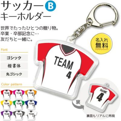 【〇 サッカー Bタイプ】【〇 キーホルダー 】 ユニフォーム 簡単オーダー 卒部記念品 卒団記念品