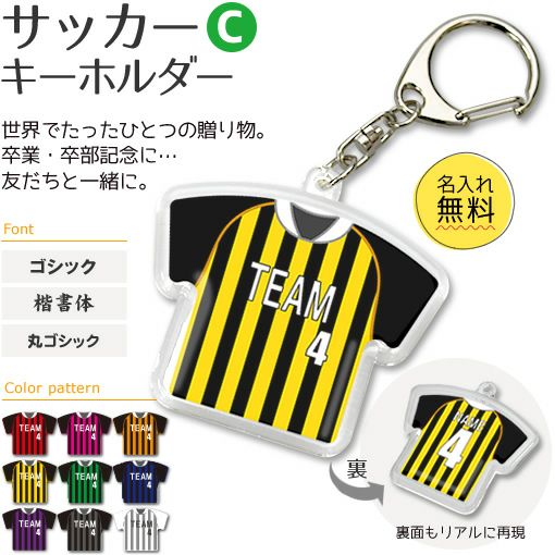 〇 サッカー Cタイプ】【〇 キーホルダー 】 ユニフォーム 簡単オーダー 卒部記念品 卒団記念品 | オリジナルグッズ専門店 本店 ファンクリ