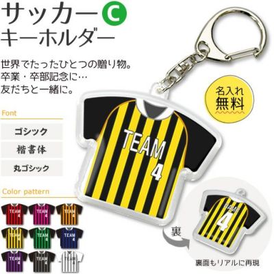 【〇 サッカー Cタイプ】【〇 キーホルダー 】 ユニフォーム 簡単オーダー 卒部記念品 卒団記念品