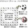 オプション（チャーム・ハンドタオル）