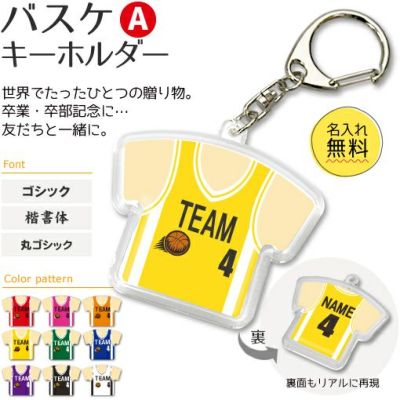 【〇 バスケットボール Aタイプ】【〇 キーホルダー 】 ユニフォーム 簡単オーダー 卒部記念品 卒団記念品