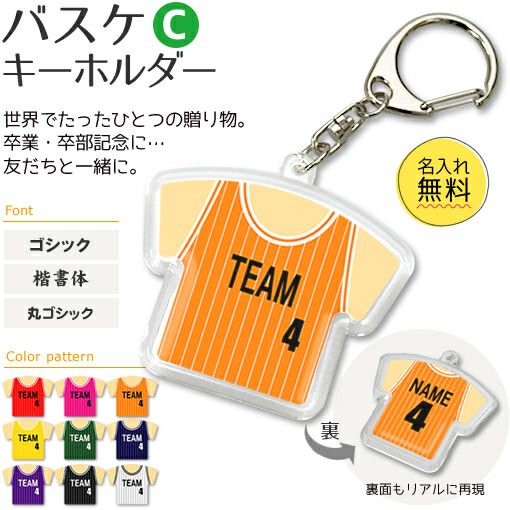 バスケットボール Cタイプ キーホルダー ユニフォーム 簡単オーダー 名 オリジナルグッズ専門店 本店 ファンクリ