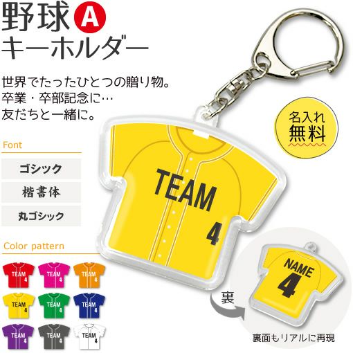 【〇 野球 Aタイプ】【〇 キーホルダー 】 ユニフォーム 簡単オーダー