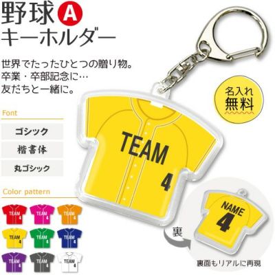 【〇 野球 Aタイプ】【〇 キーホルダー 】 ユニフォーム 簡単オーダー 卒部記念品 卒団記念品