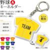 【〇 野球 Aタイプ】【〇 キーホルダー 】 ユニフォーム 簡単オーダー
