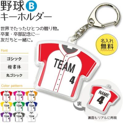【〇 野球 Bタイプ】【〇 キーホルダー 】 ユニフォーム 簡単オーダー 卒部記念品 卒団記念品