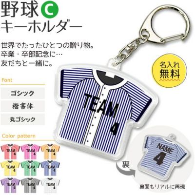 【〇 野球 Cタイプ】【〇 キーホルダー 】 ユニフォーム 簡単オーダー 卒部記念品 卒団記念品