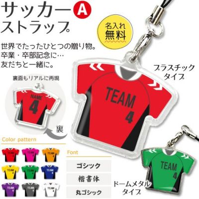 【〇 サッカー Aタイプ】【〇 ストラップ 】ユニフォーム 簡単オーダー 卒部記念品 卒団記念品