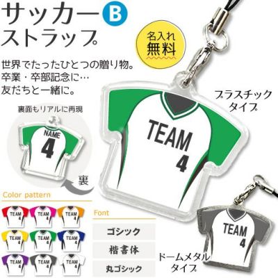 【〇 サッカー Bタイプ】【〇 ストラップ 】ユニフォーム 簡単オーダー 卒部記念品 卒団記念品