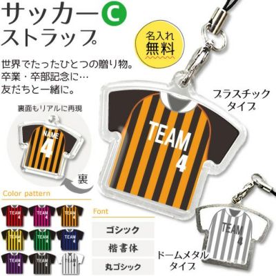 【〇 サッカー Cタイプ】【〇 ストラップ 】 ユニフォーム 簡単オーダー 卒部記念品 卒団記念品