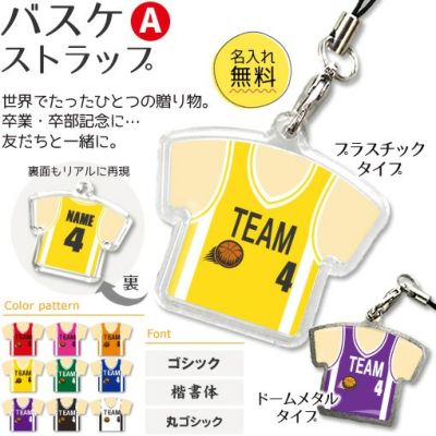 【〇 バスケットボール Aタイプ】【〇 ストラップ 】ユニフォーム 簡単オーダー 卒部記念品 卒団記念品
