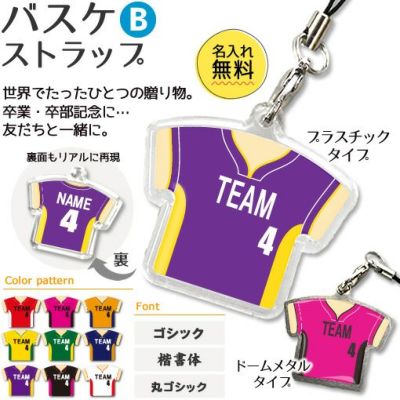 【〇 バスケットボール Bタイプ】【〇 ストラップ 】ユニフォーム 簡単オーダー 卒部記念品 卒団記念品