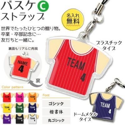 【〇 バスケットボール Cタイプ】【〇 ストラップ 】ユニフォーム 簡単オーダー 卒部記念品 卒団記念品