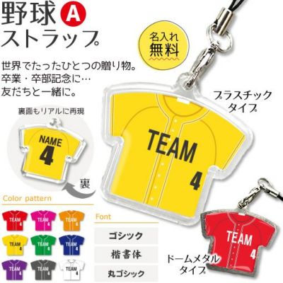 【〇 野球 Aタイプ】【〇 ストラップ 】 ユニフォーム 簡単オーダー 卒部記念品 卒団記念品