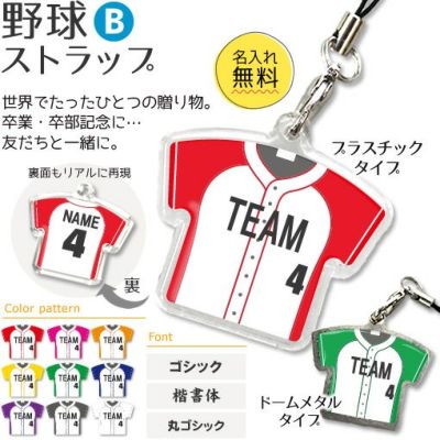 【〇 野球 Bタイプ】【〇 ストラップ 】 ユニフォーム 簡単オーダー 卒部記念品 卒団記念品