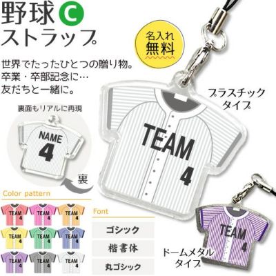 【〇 野球 Cタイプ】【〇 ストラップ 】ユニフォーム 簡単オーダー 卒部記念品 卒団記念品