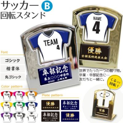 【〇 サッカー Bタイプ】【〇回転スタンド 】 ユニフォーム 簡単オーダー 卒部記念品 卒団記念品