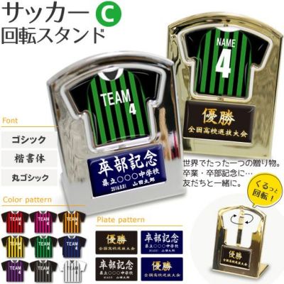 【〇 サッカー Cタイプ】【〇回転スタンド 】 ユニフォーム 簡単オーダー 卒部記念品 卒団記念品